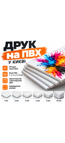 Друк на ПВХ у Києві