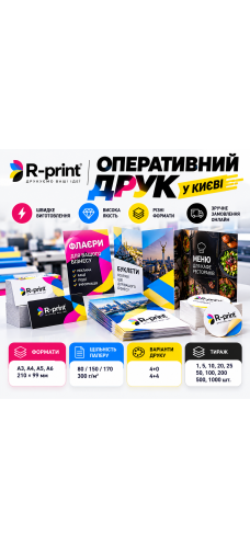 Оперативний друк у Києві