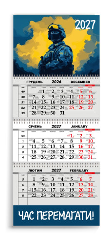Календар квартальний на 2027 рік "ЧАС ПЕРЕМАГАТИ"