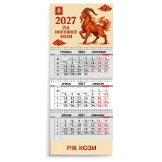 Календар квартальний на 2027 рік "РІК КОЗИ"