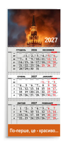 Календар квартальний на 2027 рік "По-перше, це - красиво..."