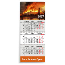 Календар квартальний на 2027 рік "Краси багато не буває..."