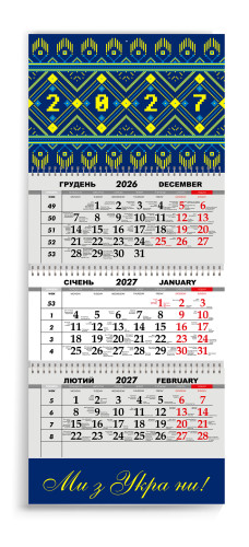 Календар квартальний на 2027 рік "Ми з України!"