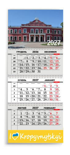 Календар квартальний на 2027 рік "Кропивницький"