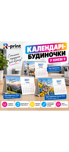 Друк календарів-будиночків у Києві