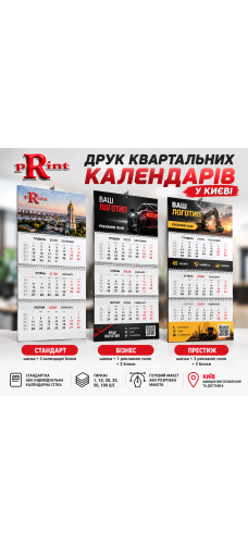 Друк квартальних календарів у Києві