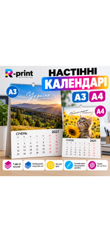 Друк настінних календарів A3 та A4 у Києві