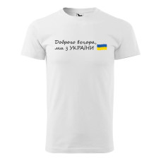 Футболка Доброго вечора ми з України