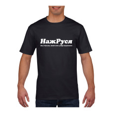 Футболка НажРуся