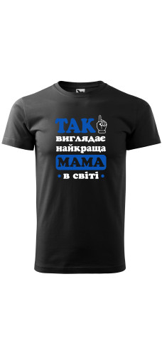 Футболка Так виглядає найкраща мама в світі