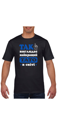 Футболка Так виглядає найкращий тато в світі
