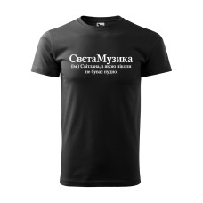 Футболка СвєтаМузика