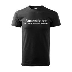 Футболка Анастасіолог Футболка Анастасіолог