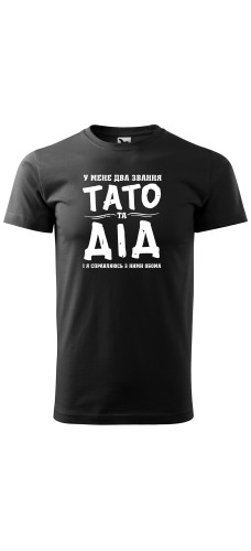 Футболка ТАТО ДІД