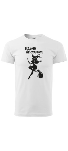 Футболка Відьми не старіють