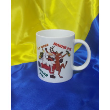 Чашка Новий рік цілий рік