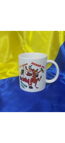 Чашка Новий рік цілий рік