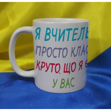 Чашка Я вчитель