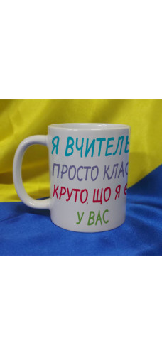 Чашка Я вчитель