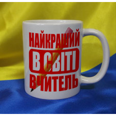 Чашка Найкращий в світі вчитель