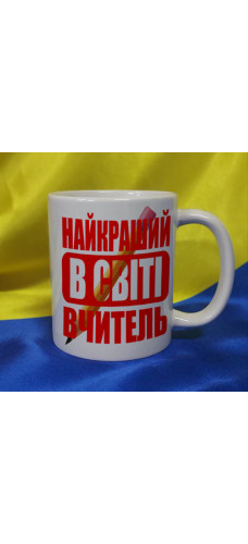 Чашка Найкращий в світі вчитель