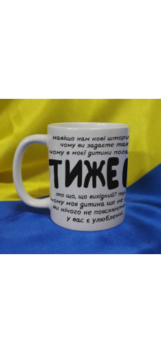 Чашка Ти же вчитель