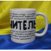 Чашка Ти же вчитель