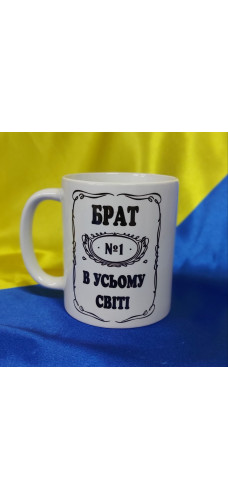 Чашка Брат №1 в усьому світі