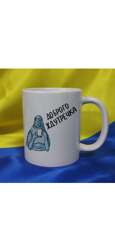 Чашка ЖДУН, доброго ждутречка
