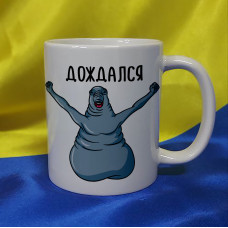 Чашка ЖДУН, дождался
