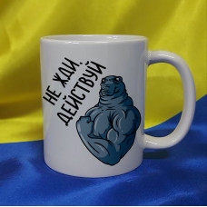 Чашка ЖДУН, действуй