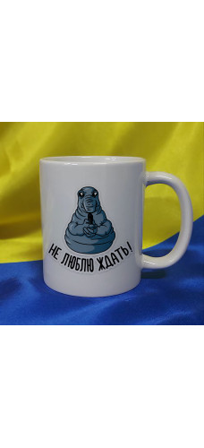 Чашка ЖДУН, не люблю ждать