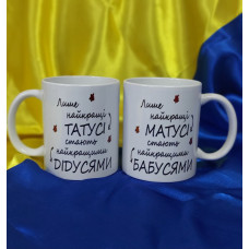 Набір чашок Бабуся та Дідусь
