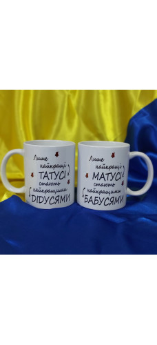Набір чашок Бабуся та Дідусь