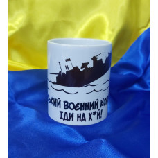 Чашка Руський воєнний корабль