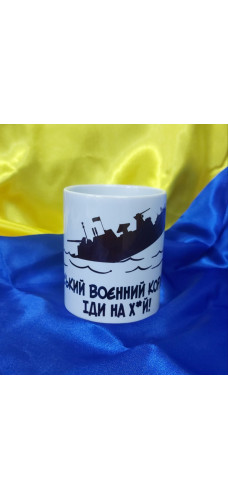 Чашка Руський воєнний корабль