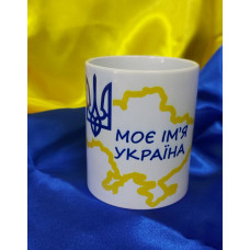 Чашка Моє ім'я Україна