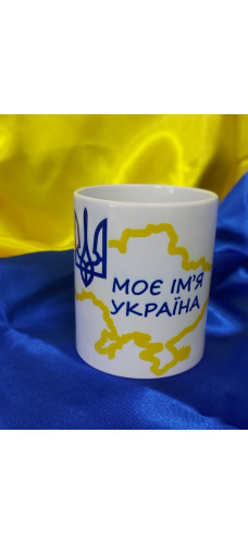 Чашка Моє ім'я Україна