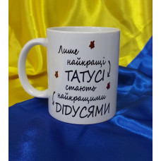 Чашка для Дідуся