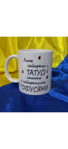Чашка для Дідуся