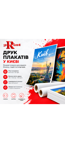 Друк плакатів у Києві